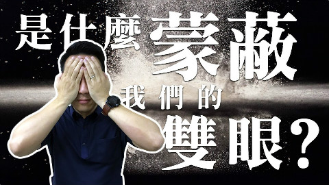 是什么蒙蔽了我们的双眼?不要让先入为主的想法阻挡了你的视野!